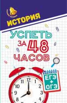 Книга История ЕГЭ+ОГЭ Нагаева Г., б-2282, Баград.рф
